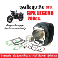 ราคา เสื้อสูบ GPX LEGEND 200CC เสื้อสูบเดิม size std เสื้อสูบพร้อมลูกสูบ จีพีเอ็กซ์ ลีเจ้นท์200 เสื้อสูบ ลูกสูบ แหวน ปะเก็น กิ๊บล็อค สลัก เสื้อสูบGPX (21855868934)