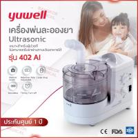 ราคา เครื่องพ่นยา Yuwell Ultrasonic เครื่องพ่นละอองยา รุ่น 402AI พกพาสะดวก ควบคุมระดับละออง ปรับแต่งได้ น้ำหนักเบา (18674729575)