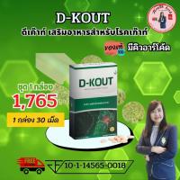 ราคา ดีเก๊าท์ D KOUT อาหารเสริมเพื่อโรคเก๊าท์ บำรุงไตและข้อ ของแท้100 จากสำนักงานใหญ่ มีบาร์โค้ด (4378556252)