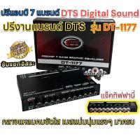 ราคา รุ่นใหม่ล่าสุด ปรีแอมป์ 7แบนด์ ปรี7แบนด์ DTS DigitalSound รุ่น DT 1177 แยกซับอิสระ ปรีงานแบรนด์DTS แจ๊คท้ายทิฟฟานี่ กลางคมชัด แหลมใส เบสแน่น นุ่มลึกแรงๆ หมุนนิดมาครบ ปรีแอมป์รถยนต์ จำนวน1ตัว (19229590