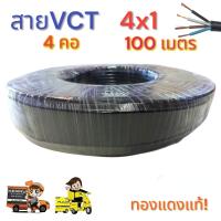 ราคา สายไฟ VCT 4X1 ความยาว 100 เมตร สายไฟ 4 คอ (23460109308)