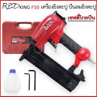 ราคา เครื่องยิงตะปู ปืนยิงตะปู RED KING F50 (654426591)