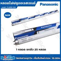 ราคา Panasonic หลอดไฟฟลูออเรสเซนต์ 36W หลอดยาว แสงสีขาว มีให้เลือกแบบ 1หลอด และ ยกลัง 25หลอด หลอดไฟพานาโซนิค หลอดไฟยาว แตกรับคืน (19024420593)