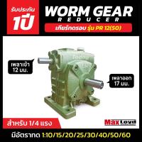 ราคา เกียร์ทดรอบ วอร์มเกียร์ PR12 50 WORM GEAR เกียร์ทดรอบ เกียร์เฟืองเดือยหมู เกียร์เฟืองทองเหลือง เกียร์ทอรอบ MAXLOYD 1 4 (23716431579)
