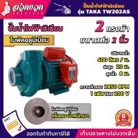 ราคา ปั๊มน้ำไฟฟ้า หอยโข่ง ใบพัดแบบปิด 2 แรง 400ลิตร นาที ดูดลึก 8เมตร ส่งสูง 20เมตร สเปคแท้ ประกัน 6 เดือน TAKA (19737862571)