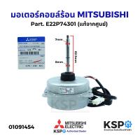 ราคา มอเตอร์คอยล์ร้อน MITSUBISHI มิตซูบิชิ Part E22P74301 รุ่น MS GK09VA T1 มอเตอร์พัดลม คอยล์ร้อน แท้จากศูนย์ อะไหล่แอร์ (23439383656)