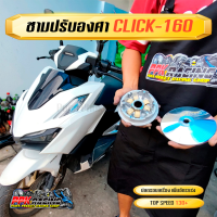 ราคา ชาม CLICK160 ชามปรับองศา PPK RACING พร้อมไล่เม็ด หมอบไหลปลาย 130 ฮอนด้า คลิก Honda Click 160 ชามแต่ง ไล่ข้าง (13557335589)