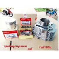 ราคา เสื้อสูบ ลูกแหวนแท้เวฟ100s แท้ รหัส KTL 850 STD (19384842639)