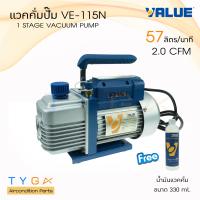 ราคา แวคคั่มปั๊ม ยี่ห้อ VALUE รุ่น VE115N 57 ลิตร นาที แวคคั่ม ปั๊มสูญญากาศแอร์ แว็คคั่ม เครื่องแวคคั่ม (357365237)