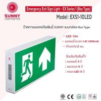 ราคา ป้ายทางออกฉุกเฉินซันนี่ SUNNY Exit Sign Light รุ่น EXS1 10LED สำรองไฟ2ชั่วโมง แบบBOXติดผนังและแขวนลอย (19668924715)