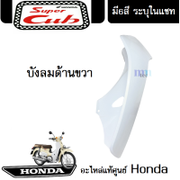 ราคา ชุดสี HONDA DREAM 110i SUPER CUB 2018 แฟริ่ง ชุดสีดรีม110ไอ ชุดสีซุปเปอร์คัพ2018 มีให้เลือก6สีเดิม สินค้าเบิกศูนย์แท้ ขายแยก ยกชุด ระบุสีในแชท (13504231832)