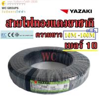 ราคา YAZAKI สายไฟทองแดง THW 1x10 ยาซากิ ความยาว 10เมตร 20เมตร 30เมตร 50เมตร 80เมตร แกนเดียว สินค้าราคารวมภาษี เบอร์10 ทองแดง 100เปอร์เซ็น (24544248527)