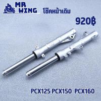 ราคา โช๊คหน้า pcx125 pcx150 2012 2021 pcx160 2021 2023 กระบอกโช๊คหน้าเดิม ดิสเบรค ตรงรุ่น ราคาต่อคู่ ใส่น้ำมันแล้ว (24477516886)