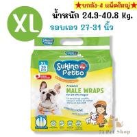 ราคา ยกลัง 4 แพ็คใหญ่ Sukina Petto โอบิ ผ้าอ้อมรัดเอว พร้อมแถบแสดงความชื้น สำหรับสุนัขเพศผู้ มีครบไซส์ XS S M L XL (22179609421)