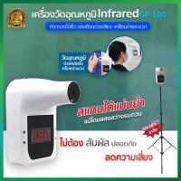 ราคา เครื่องวัดอุณหภูมิขาตั้ง เครื่องวัดอุณหภูมิร่างกาย เครื่องวัดไข้ GP100 เครื่องวัดอุณหภูมิอินฟาเรด พร้อมขาตั้ง เครื่องวัดอุณหภูมิฝ่ามือ ที่วัดอุณภูมิ เคื่องวัดอุณหภูมิ เครื่องวัดอุณหภูมิอินฟาเร ที่วัดอ