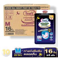 ราคา Lifree กางเกงซึมซับตลอดคืน ไลฟ์รี่ M 16 ชิ้น ขายยกลัง 4 ห่อ (16105673665)
