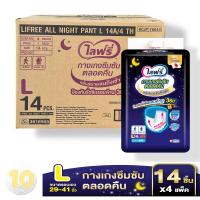 ราคา Lifree กางเกงซึมซับตลอดคืน ไลฟ์รี่ L 14 ชิ้น ขายยกลัง 4ห่อ (16105722757)