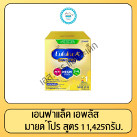 ราคา เอนฟาแล็ค เอพลัส สูตร1 1425กรัม (9723761807)