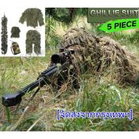 ราคา ชุดพราง เสื้อคลุมลายพราง เสื้อผ้า ชุดพรางซุ่มยิง ชุดพรางตัว ชุดล่าสัตว์ กลางแจ้งลายพรางซุ่ม เสื้อผ้า Ghillie Suit 5Pcs (15942961414)