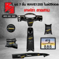 ราคา ชุดเคฟล่า 7 ชิ้น หน้ากากหลัง คอนโซนกลางตัวบน ตัวล่าง ฝาครอบเครื่อง ครอบสเตอร์ บังโซ่ กรอบป้ายทะเบียน ลายเคฟล่า รุ่น WAVE125S ไมล์ดิจิตอล เคฟล่าลายสาน สติกเกอร์ 6 อัน (8051908378)