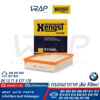 ราคา BMW กรองแอร์ HENGST บีเอ็ม รุ่น G01 G02 G05 G06 G07 G11 G12 G14 G15 G16 G30 G31 G32 F90 F91 F92 F93 F96 F97 F98 เบอร์ E1346L OE 13 71 8 577 171 BOSCH S0615 F 026 400 615 MANN FILTER C28037 MAHLE LX46 