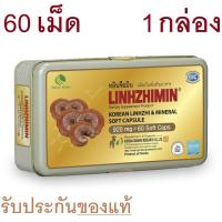 ราคา หลินจือมิน Linhzhimin เห็ดหลินจือแดงสกัด 1กล่อง 60แคปซูล รับประกันของแท้ (168931473)