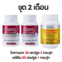 ราคา โคซานอล Cosanol เลซิติน Lecithin โอเมก้า3 oil Cosanol Omega3 ลดไขมัน คอเลสเตอรอล ดูแลตับ หลอดเลือด น้ำตาลในเลือดสูง (23798154771)