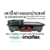 ราคา เตาปิ้งย่างอเนกประสงค์ รุ่น EG 657 1700 W สามารถใช้งานได้ 2 ประเภทพร้อมกันทั้งแบบย่าง และแบบต้ม มีช่องรองรับน้ำมันจากถาดย่าง น้ำมันไม่ไหลลงหม้อต้ม รับประกัน 1 ปีIMARFLEX (23378348544)