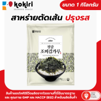 ราคา วัตถุดิบสาหร่ายทะเลปรุงรส สาหร่ายเส้นน้ำมันดอกคาโนลาปรุงรส ขนาด 1 กิโลกรัม (24049078527)