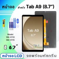 ราคา หน้าจอ samsung Tab A9 8 7 inches จอชุด จอ ทัช Lcd Display screen ใช้ได้กับ samsung Tab A9 A9 8 7 (21398576228)