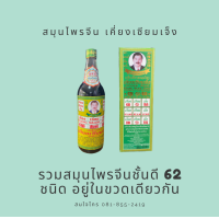 ราคา เครื่องดื่มรสสมุนไพรจีน เคี่ยงเซียมเจ็ง รวมสมุนไพรจีน 62 ชนิด 1 ขวด (11293111511)