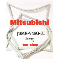 ราคา ขอบยางตู้เย็น Mitsubishi 3ประตู รุ่นMR V46G ST (22432302594)