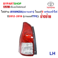 ราคา ไฟท้าย TOYOTA AVANZA อแวนซ่า โฉมที่3 พร้อมขั้วไฟ ปี2012 2016 งานแท้ TYC ราคาต่อดวง (748520125)