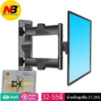 ราคา NB NORTH BAYOU ขาแขวนทีวี 32 55 นิ้ว ขาแขวนทีวี 43 ขาติดผนังทีวี แขวนทีวีP4 Full Motion Plasma LCD LED TV Wall Mount40นิ้ว (19683726771)
