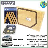 ราคา ชุดถ่ายน้ำมันเกียร์ AISIN AFW TOYOTA วีออส 03 12 ยารีส 1 5 07 อัลตีส 03 07 เครื่อง 1 8 นิวอัลตีส 08 13 เกียร์ATF พร้อมกรองเกียร์ และปะเก็นแคร้งเกียร์ OEM (2953678628)