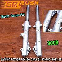 ราคา โช๊คหน้า ดิสเบรค pcx125 pcx150 2012 2021 pcx160 2021 2023 โช้คหน้าเดิม อัดน้ำมันเรียบร้อย ราคาต่อคู่ (24413326749)