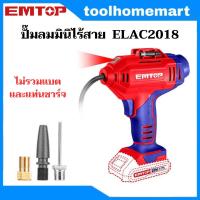 ราคา EMTOP ปั๊มลมมินิไร้สาย แบตเตอรี่ รุ่น ELAC2018 เครื่องเปล่า (21515591313)