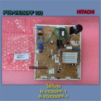 ราคา แผงควบคุมหลัก PCB MAINตู้เย็น 2 ประตู HITACHI PTR VX350PF 103 ใช้กับรุ่น R VX350PF 1 R VGX350PF 1 (20977701639)