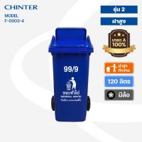 ราคา CHINTER F3 34ถังขยะพลาสติก120ลิตร อย่างหนา ฝามีช่องทิ้ง มีสีเหลืองน้ำเงินแดงเขียวส้มเทา ไม่สกรีน สกรีน (14297294351)