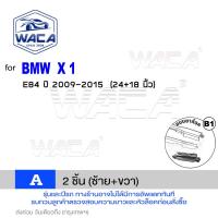 ราคา WACA for BMW X1 E84 F48 ใบปัดน้ำฝนหน้า ใบปัดน้ำฝนหลัง แนบกระจกได้ดี Wiper Blade ก้านปัดน้ำฝนหน้า ที่ปัดน้ำฝน ใบปัดน้ำฝนหลัง WIPER พร้อมส่ง W04 WB1 FSA (9053252629)