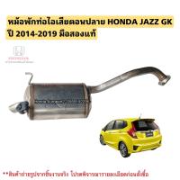 ราคา ท่อไอเสียตอนปลาย HONDA JAZZ GK ปี 2014 2019 มือสองแท้ (22204399959)