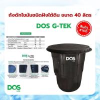 ราคา DOS ถังดักไขมัน 40 ลิตร G TEK ถังดักไขมันใต้ดิน ดอส (16134319970)