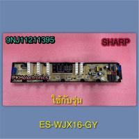 ราคา บอร์ดเครื่องซักผ้าSHARP ชาร์ป อะไหล่เครื่องซักผ้าชาร์ป COMPUTER CONTROLLER SHARP PART 9NJ11211395G ใช้กับรุ่น ES WJX16 GY (24510594302)