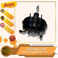 ราคา หม้อลมเบรค ไทเกอร์ ดีโฟดี ชั้นครึ่ง ขับ4 ขนาดถัง 7นิ้วครึ่ง TOYOTA TIGER D4D 4WD (24358127507)