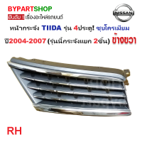 ราคา หน้ากระจัง NISSAN TIIDA ทิด้า รุ่น4ประตู ชุบโครเมียม ปี2004 2007 กระจังแยก 2ชิ้น รหัส TIDA04 4D กรุณาเลือกข้าง (21366515445)