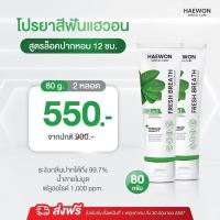 ราคา แพ็คเกจใหม่ ยาสีฟันแฮวอน ยาสีฟันสมุนไพร ลดกลิ่นปาก ลดคราบพลัค ลดหินปูน ป้องกันฟันผุ มีฟลูออไรด์ (21918922131)