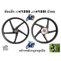 ราคา ล้อแม็คW125ดิจิตอล 5ก้านสีดำ เวฟ125iไฟเลี้ยวบังลมหน้า หลัง ไมล์ดิจิตอล w125S (10616876773)