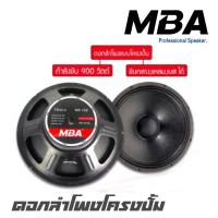 ราคา MBA 15S ดอกลำโพง 15 นิ้วโครงปั้ม แม่เหล็ก 170 มิล วอยซ์ 3 นิ้ว 900 วัตต์ ขับกลาง แหม เบส ได้สบาย (5501366121)