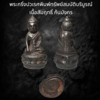 ราคา พระกริ่งปวเรศพิมพ์ทรัพย์สมบัติบริบูรณ์ เนื้อสัมฤทธิ์ ก้นมังกร (24429182142)