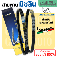 ราคา สายพานมิชลิน ของแท้ Michelin สำหรับมอเตอร์ไซค์ VESPA ทุกรุ่น LX125 LXV150 GTS150 GTS300 SPRINT150 PRIMAVERA 150 3VIE i GET 841213 B016447 1A003396 (21521050274)